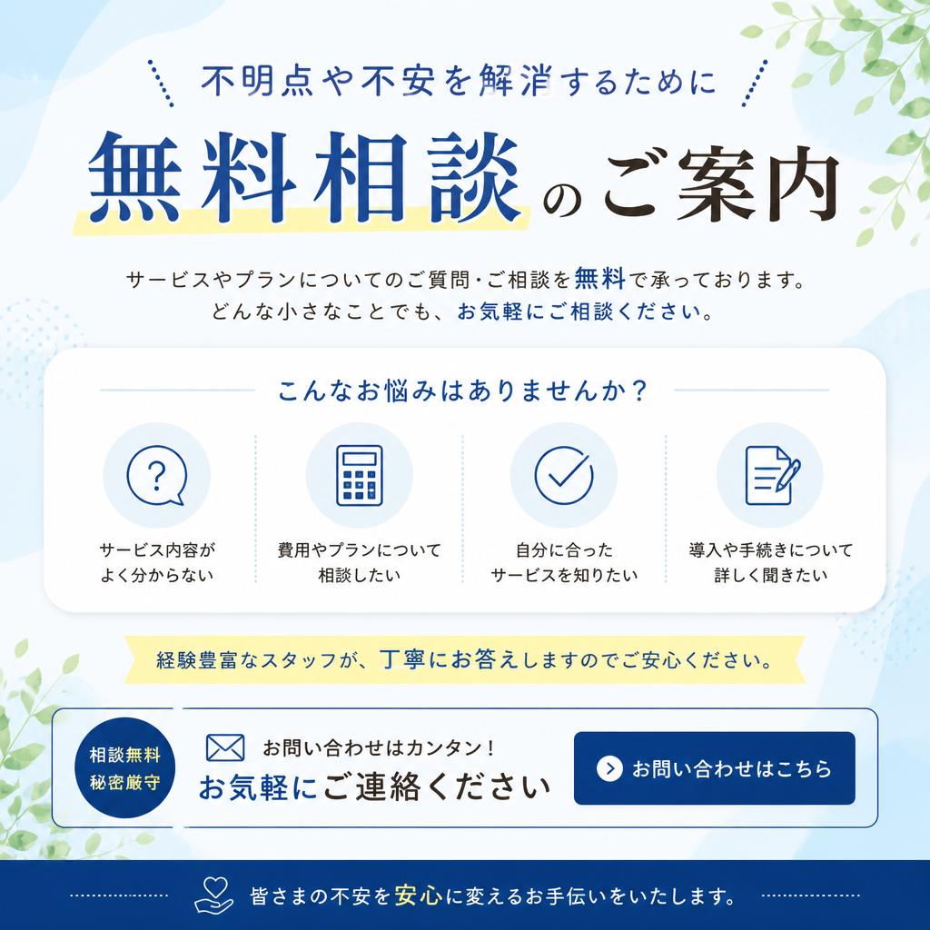 お問い合わせ：まずは無料相談から