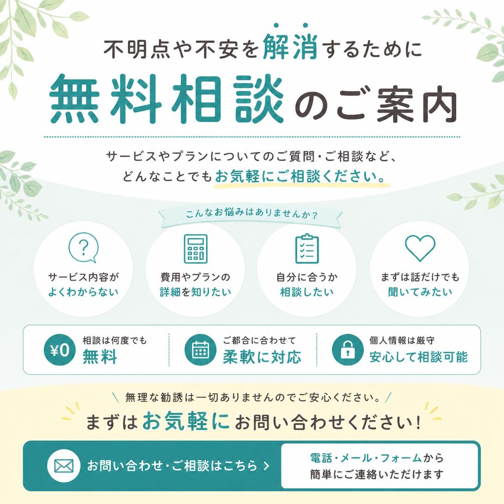 お問い合わせ：まずは無料相談から