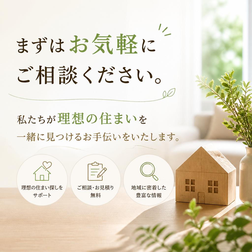 お問い合わせ：理想の住まいを一緒に見つけましょう