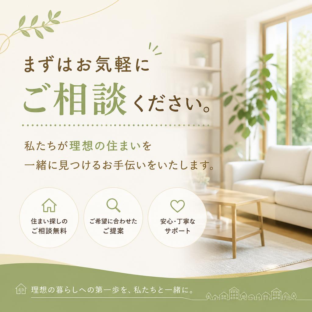 お問い合わせ：理想の住まいを一緒に見つけましょう