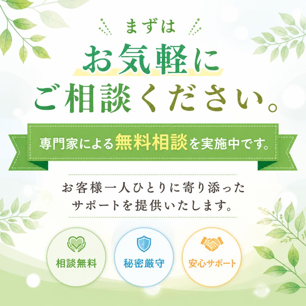無料相談を受け付けています！