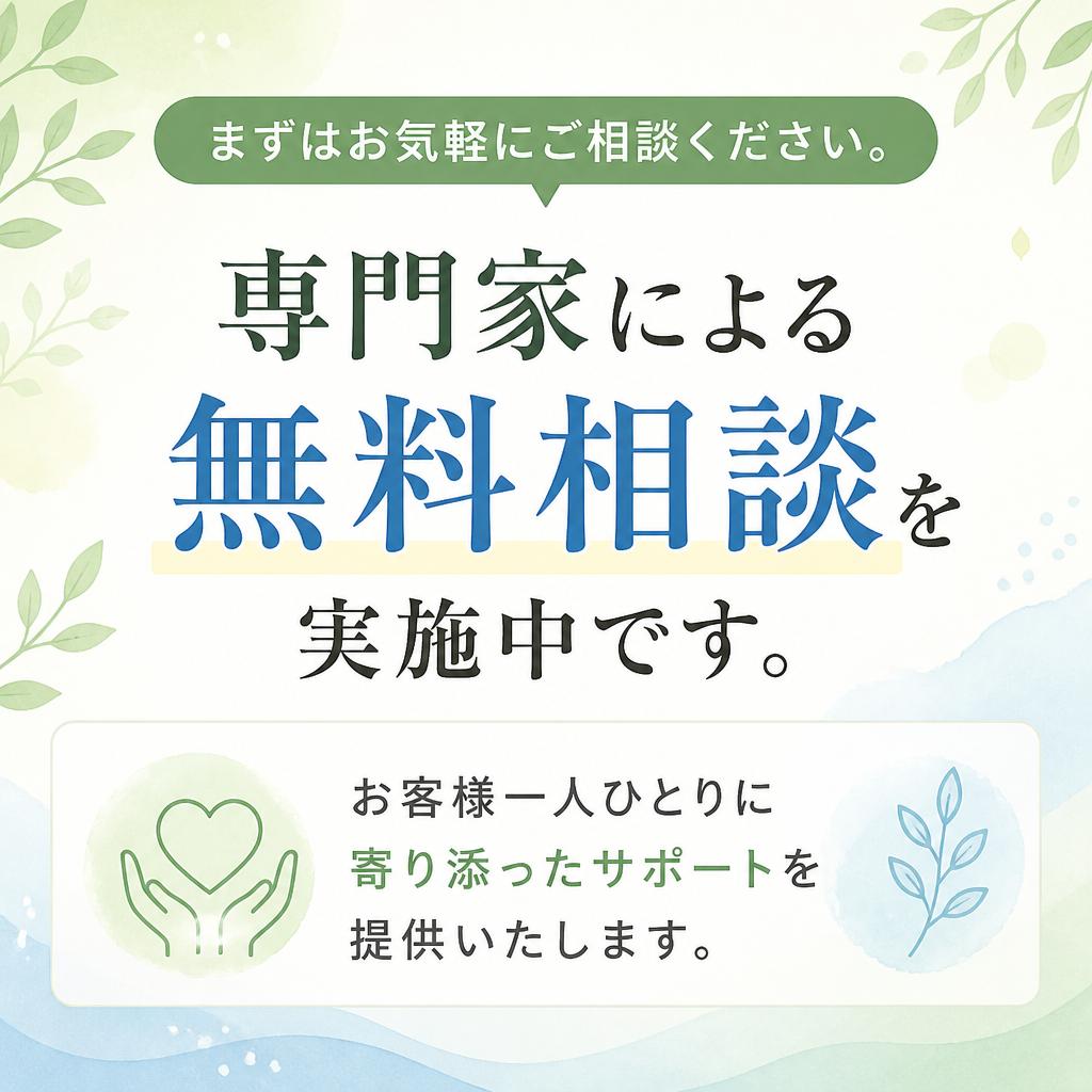 無料相談を受け付けています！