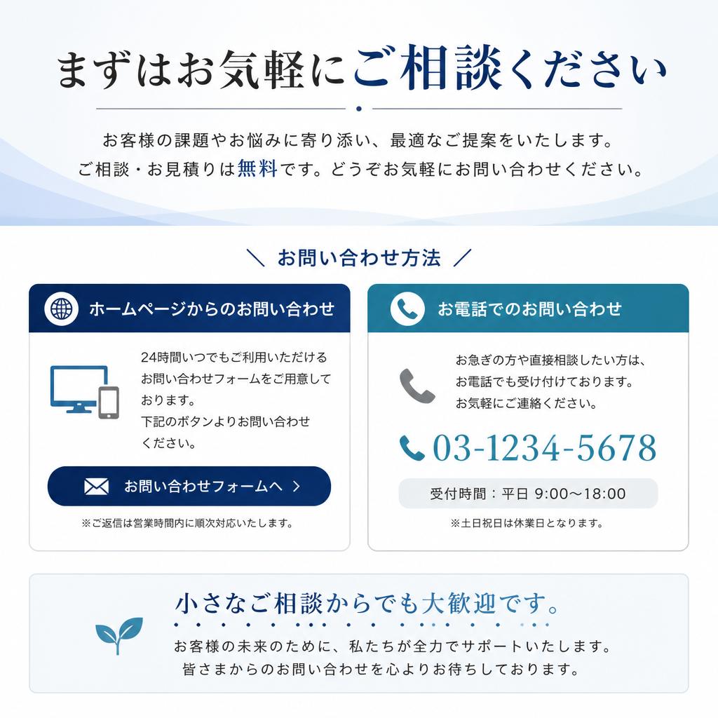 まずはお気軽にご相談を！