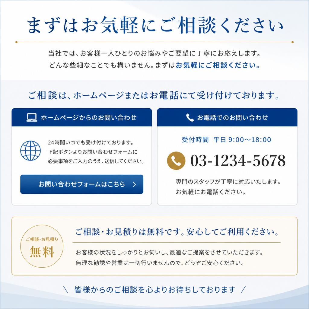 まずはお気軽にご相談を！