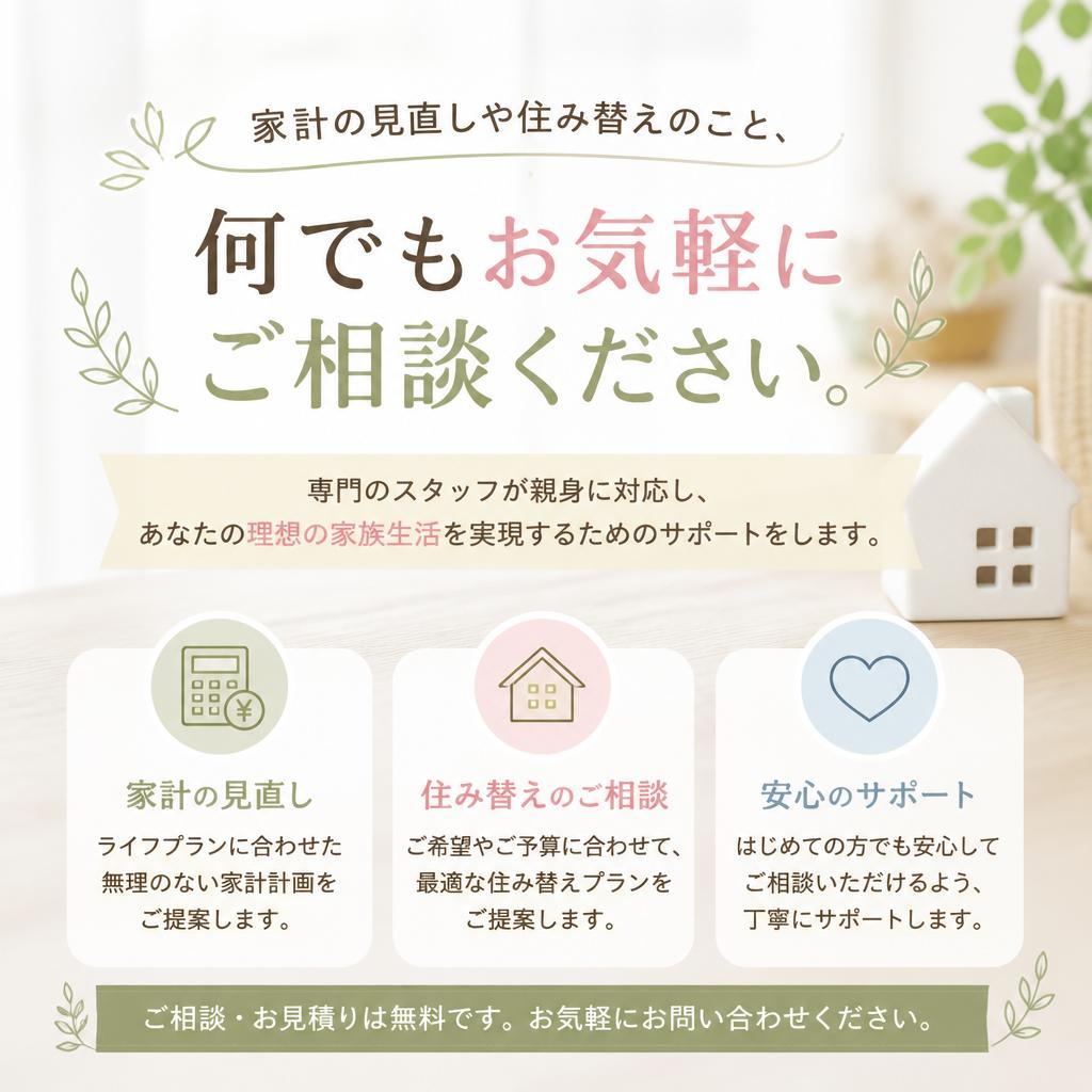 まずは無料相談を！