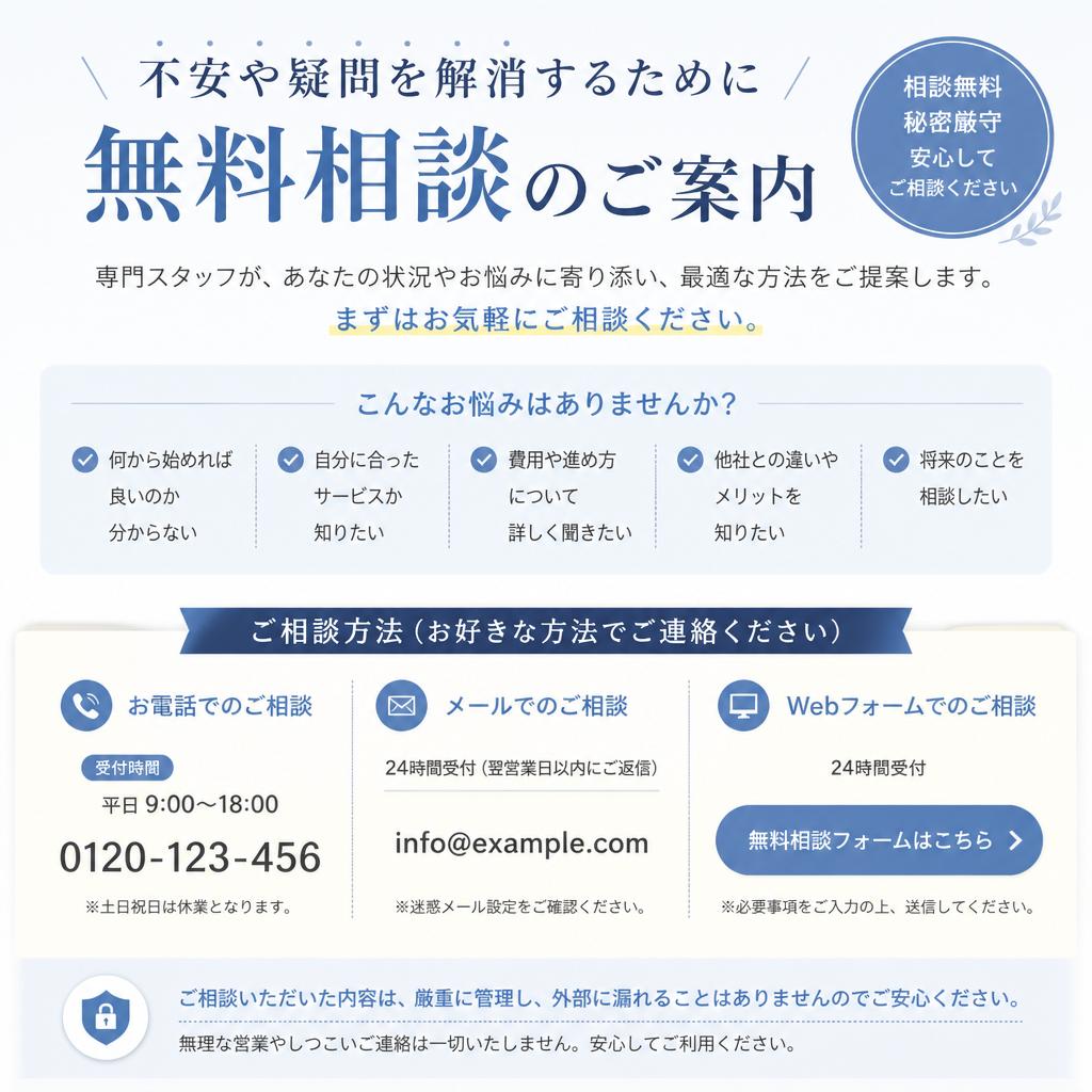 無料相談のご案内