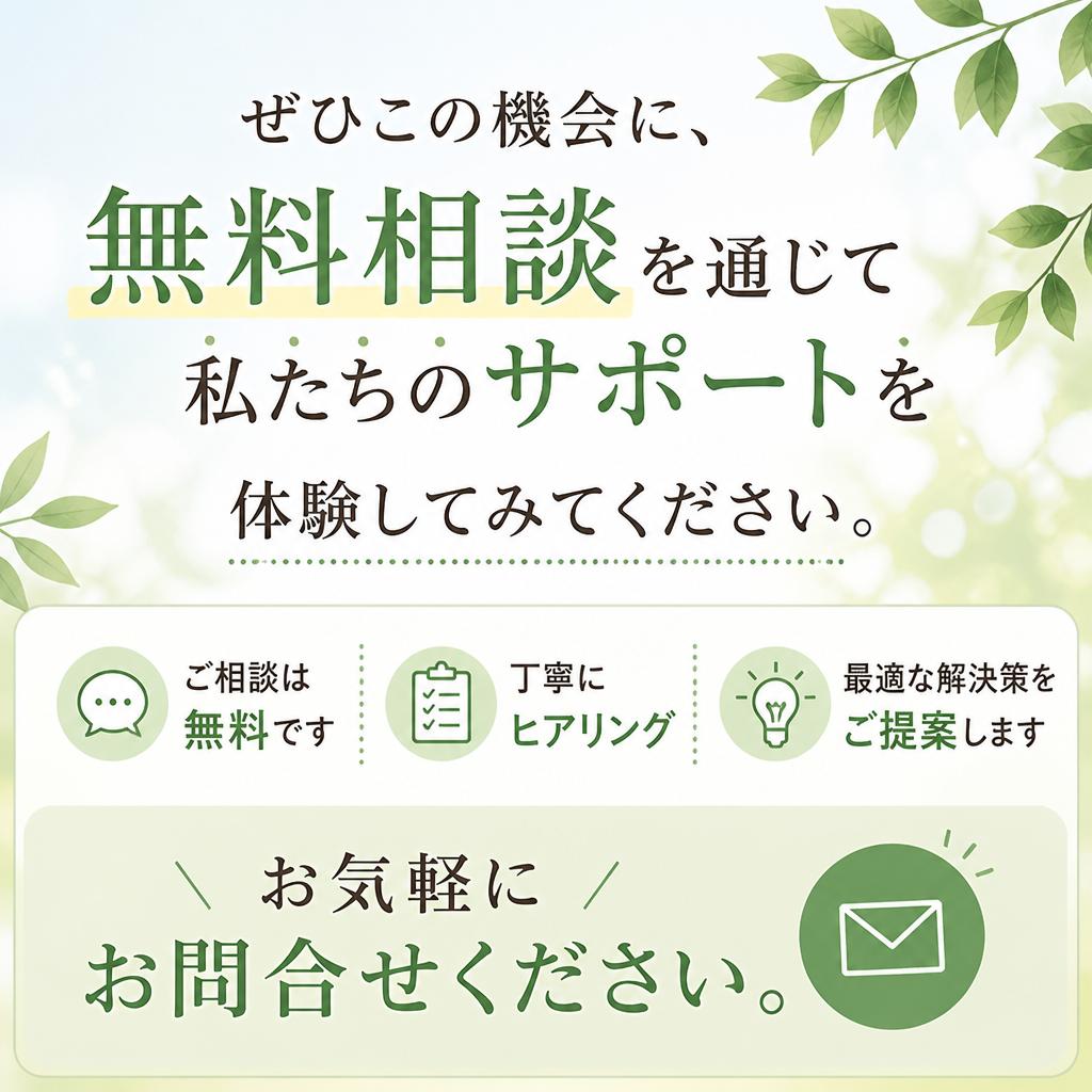 まずは無料相談から！
