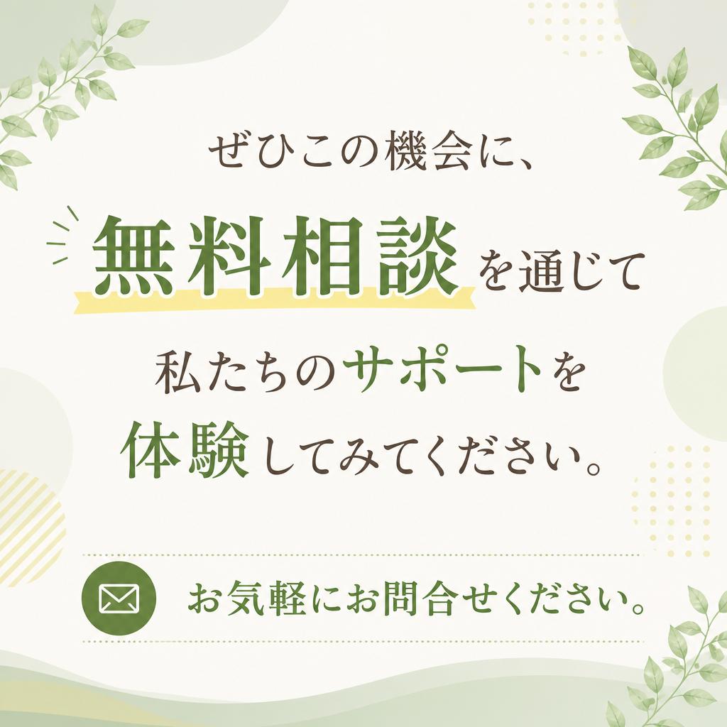 まずは無料相談から！